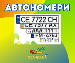 Сделать дубликаты Автономеров - гос.номер на Автомобиль