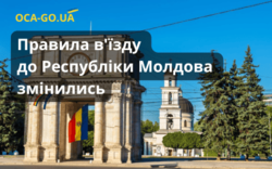 Правила въезда в Республику Молдавия изменились