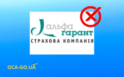 СК Альфа-Гарант покидает рынок страхования