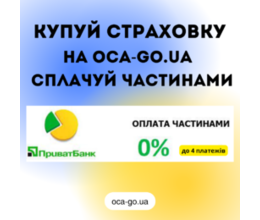 ПОКУПАЙ СТРАХОВКУ НА OCA-GO.UA И ОПЛАЧИВАЙ ЧАСТЯМИ