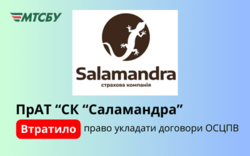 ЧАО "СК "САЛАМАНДРА" не может продавать ОСАГО