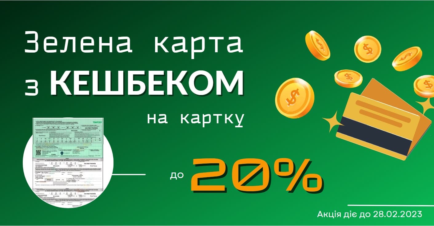 Зразок Поліса Зелена карта на зеленому фоні, а поряд монети та банківська картка.