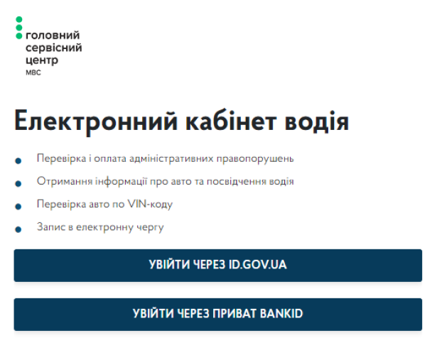 Візуалізація сторінки Електронного кабінета водія 