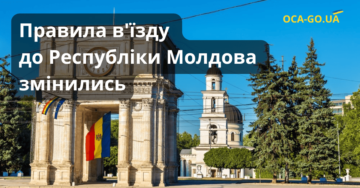 Правила в'їзду до Республіка Молдова