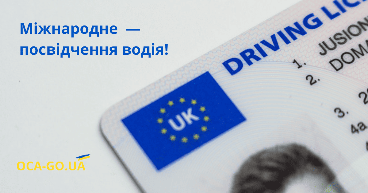 Міжнародне посвідчення водія