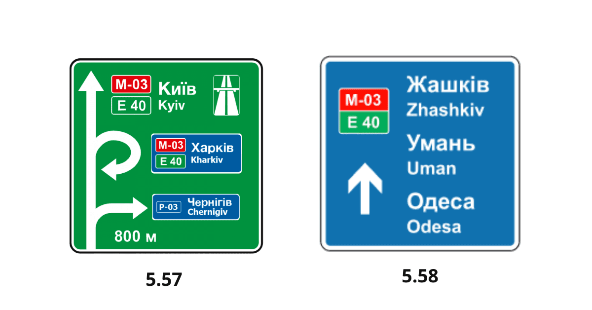 Дорожні знаки 5.57 та 5.58