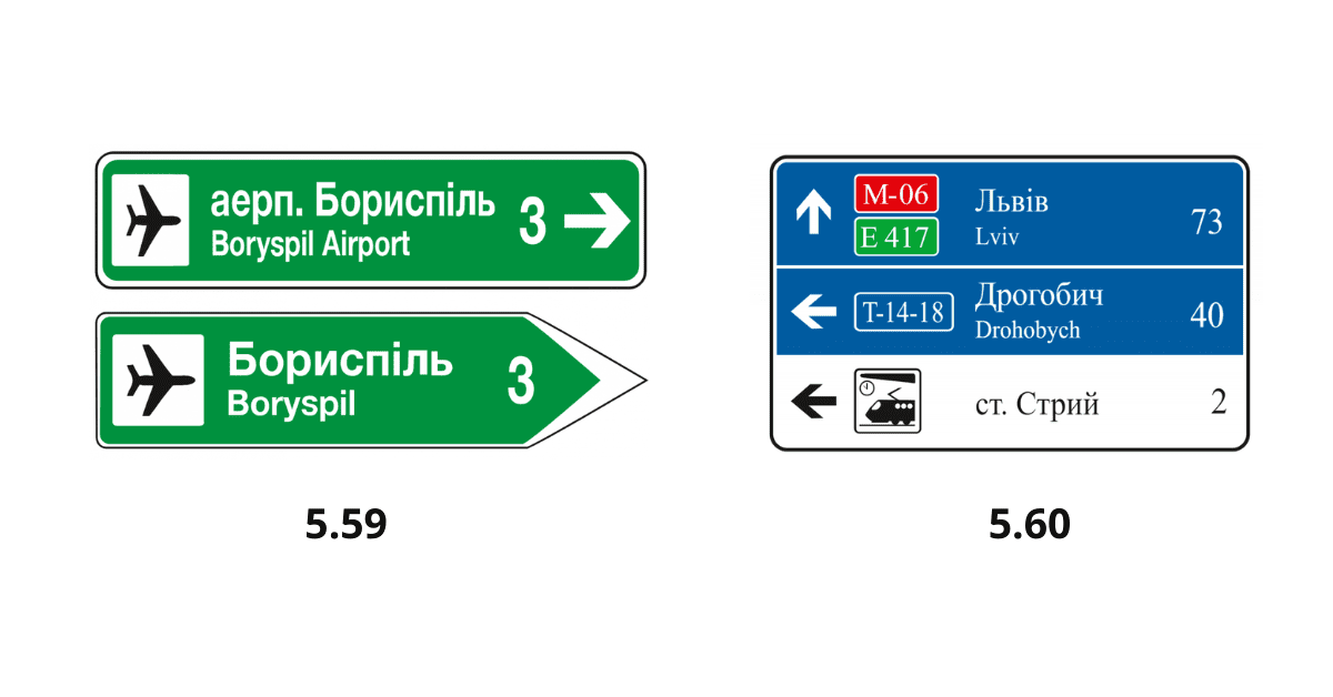 Дорожні знаки 5.59 та 5.60