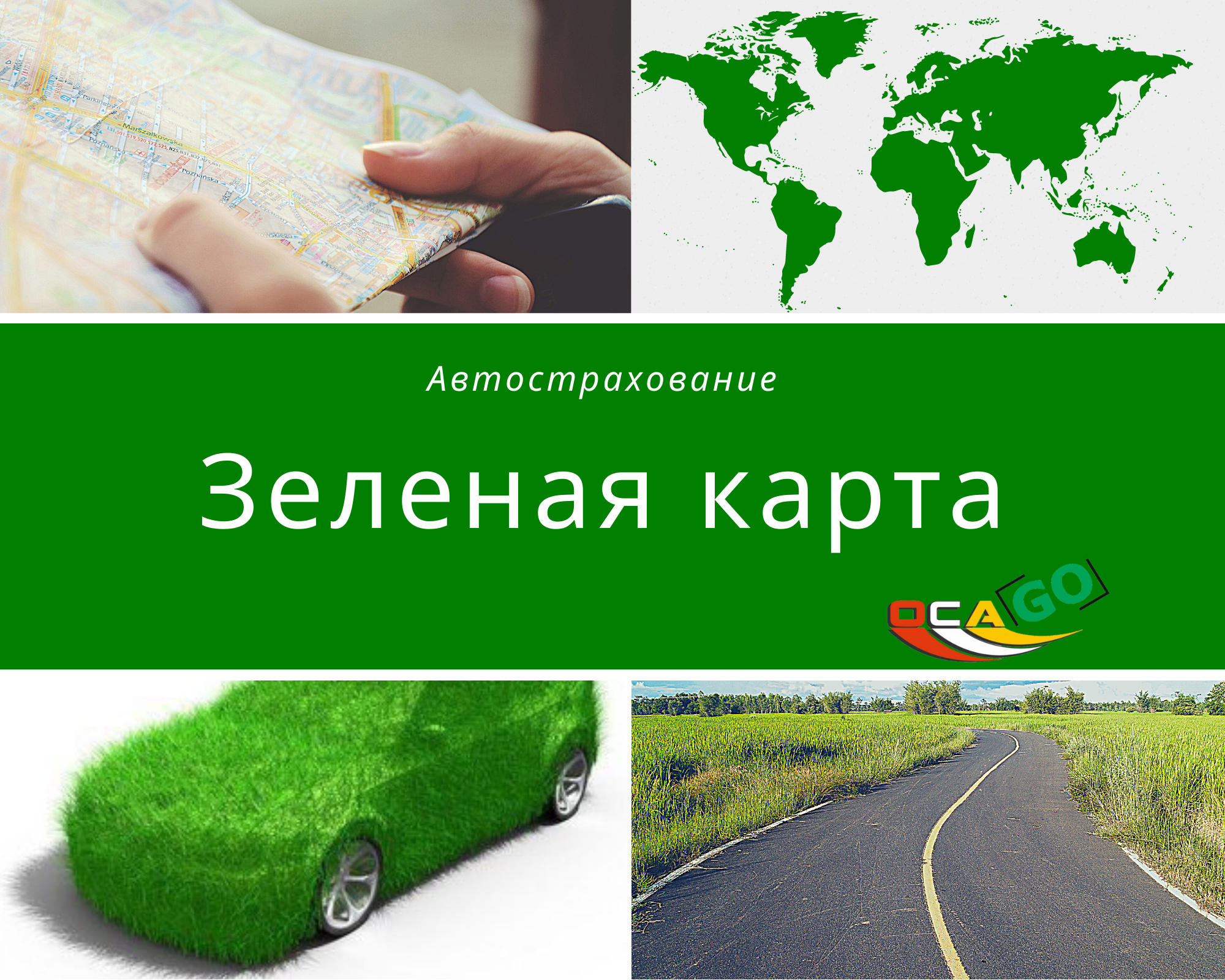 Зеленая карта для автомобиля