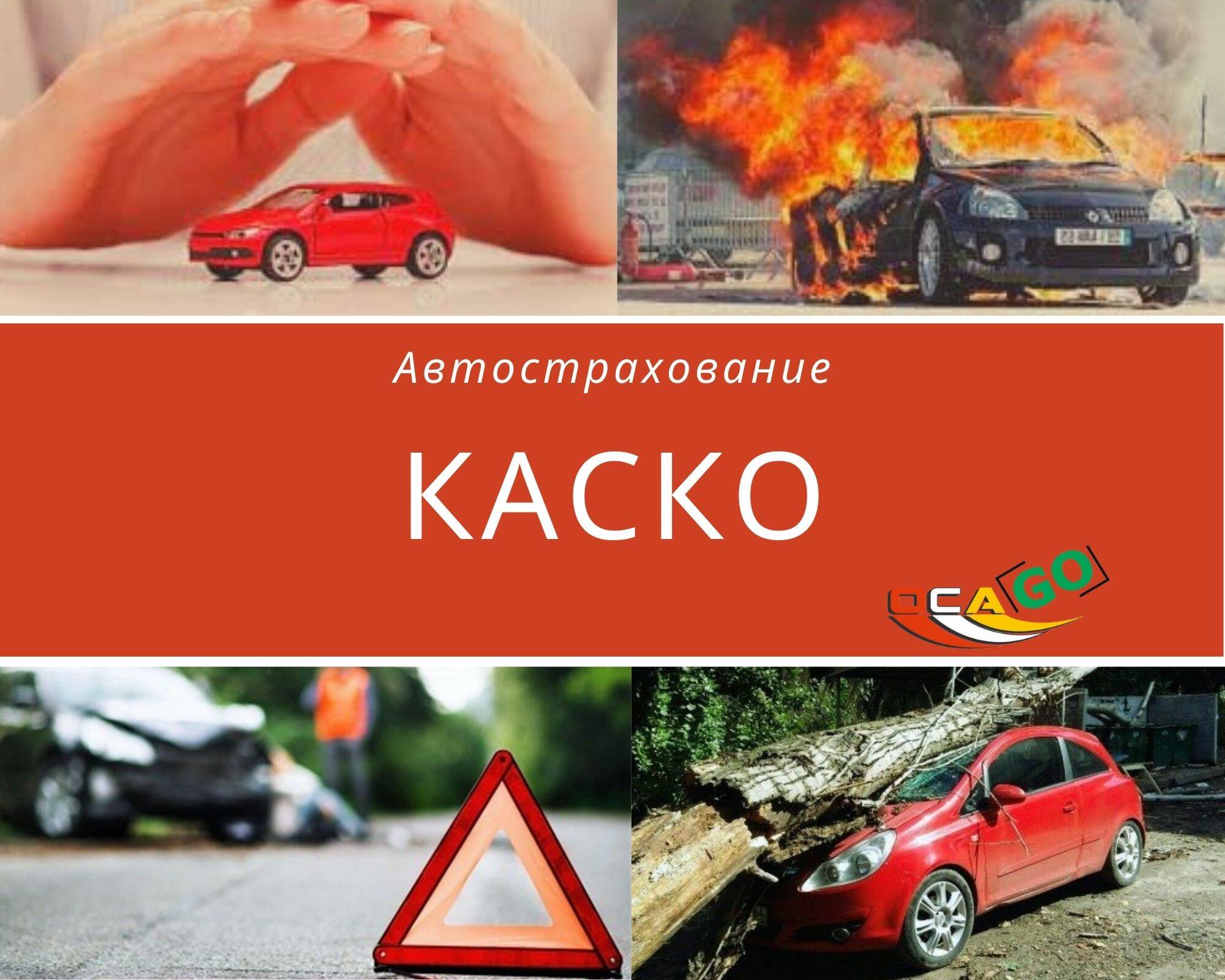 Редактирование статьи : КАСКО - это?